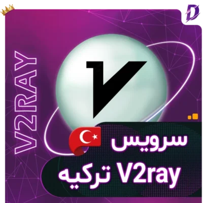 خرید کانفیگ v2ray ترکیه