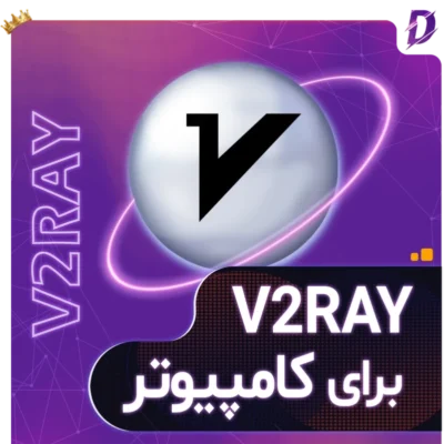 خرید v2ray برای کامپیوتر و ویندوز