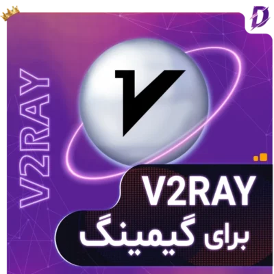 خرید v2ray گیمینگ و اشتراک مخصوص بازی ویتوری