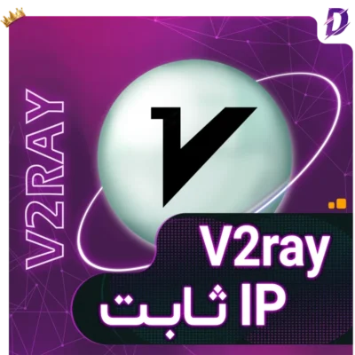 خرید اکانت V2Ray با IP ثابت