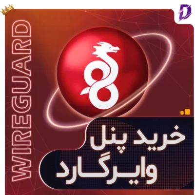 خرید و راه اندازی پنل WireGuard وایرگارد