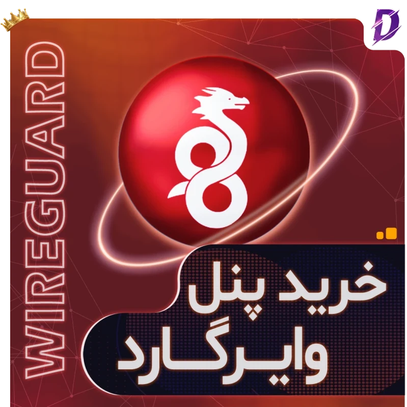 خرید و راه اندازی پنل WireGuard وایرگارد